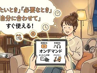 「オンデマンド」って結局なに？今さら聞け…