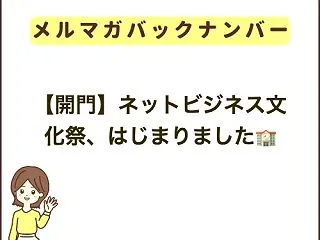 【開門】ネットビジネス文化祭、はじまりま…
