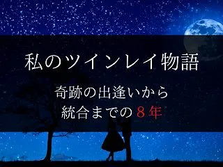 ツインレイ体験談｜奇跡の出逢いから統合ま…