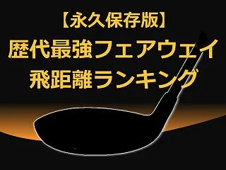 【永久保存版】歴代最強フェアウェイウッド…
