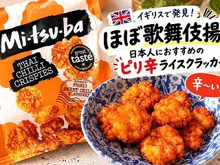 【イギリスおすすめ食品】ほぼ歌舞伎揚！日…