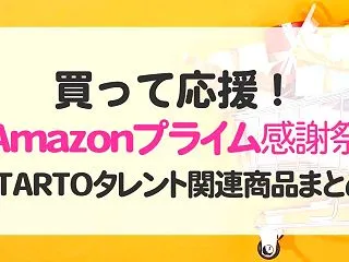 【Amazonプライム感謝祭2026】買…