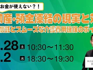 【12/2開催】介護で「お金が使えない!…