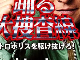 踊る大捜査線N.E.Wメトロポリスを駆け…