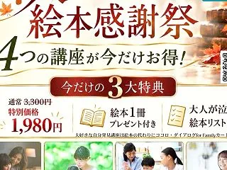 秋の絵本感謝祭！性教育も絵本で！