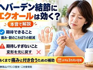 ヘバーデン結節にエクオールは効くのか？本…