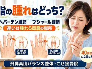 ブシャール結節とへバーデン結節の違いは？…