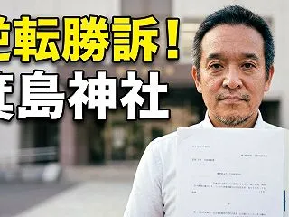【逆転勝訴】箕島神社vs有田市（望月良男…