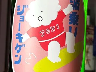 【日本酒】上喜元 CWS 波乗りジョーキ…