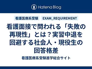 看護面接で問われる「失敗の再現性」とは？…