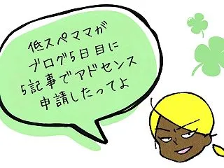 ブログ開設5日目、たった5記事でGoog…