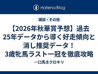 【2026年秋華賞予想】過去25年データ…