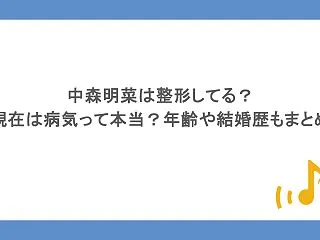 中森明菜は整形してる？現在は病気って本当…