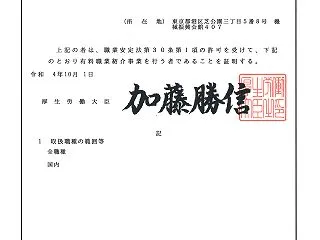 ■厚生労働省より有料職業紹介事業の許認可…