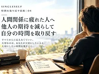 【第4回】人間関係に疲れた人へ｜他人の期…