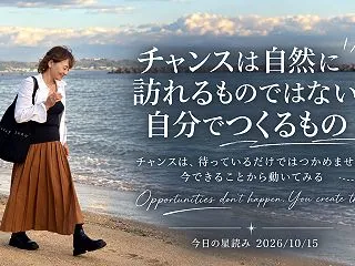 動いた人から、道が開ける いて座の月｜今…