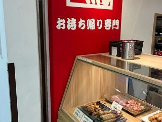串鳥のテイクアウト専門店