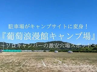 葡萄浪漫館キャンプ場（岡山県井原市）は5…
