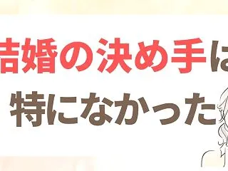 結婚の決め手｜「これだ！」がないまま、流…