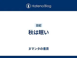 秋は眠い