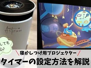 アストラムのタイマー設定方法を解説｜動画…