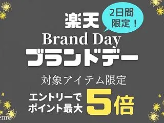 【2026年10月】楽天ブランドデーはい…