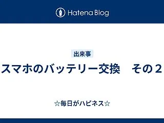 スマホのバッテリー交換 その２