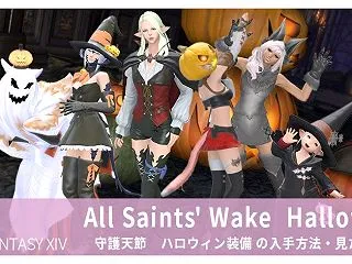 【FF14】守護天節2026🎃歴代ハロウ…