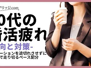 30代の婚活疲れ対策｜成婚まで走り切るモ…