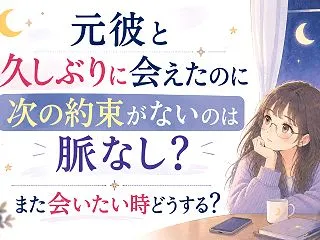 元彼と久しぶりに会えたのに次の約束がない…