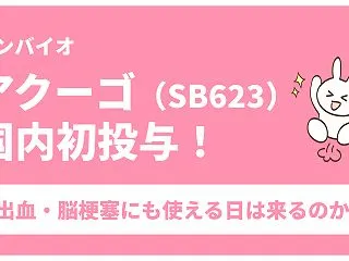 アクーゴ（SB623）国内初の患者投与！…