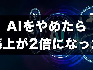 AIやめたら売上が2倍