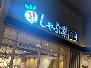 気になるしゃぶ葉