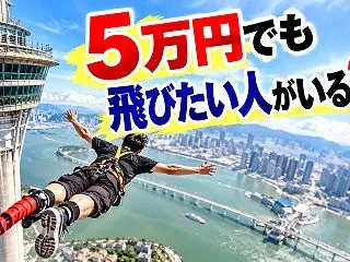５万円でも飛びたい人がいる？？ 