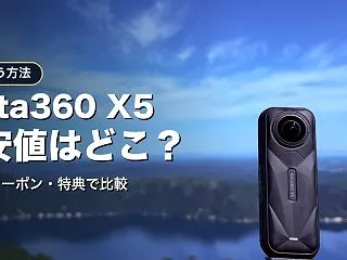 【安く買う方法】Insta360 X5の…