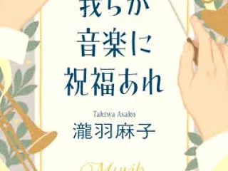 読書： 瀧羽麻子 「我らが音楽に祝福あれ…