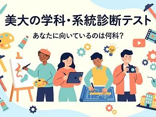 【美大受験】油画？デザイン？建築？自分に…