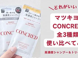 マツキヨCONCREDはどれがいい？全3…