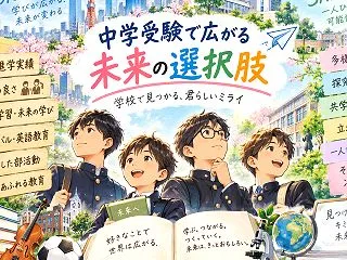 受験生減少傾向の中で志願者を増やした学校…