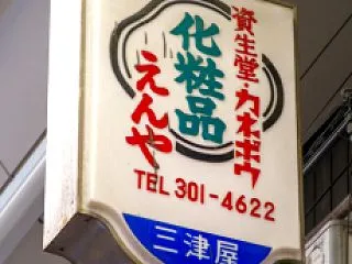 昭和なプラ看板 379 ● 資生堂･カネ…
