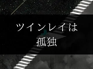 ツインレイの「孤独」を癒そうとしてはいけ…