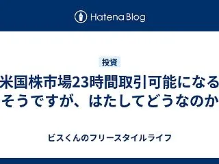米国株市場23時間取引可能になるそうです…