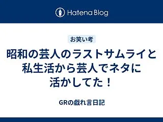 昭和の芸人のラストサムライと私生活から芸…