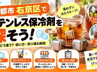 京都市右京区でステンレス保冷剤を探すなら…