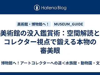 美術館で深く没入できる鑑賞術｜展示空間の…