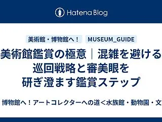 美術館鑑賞の極意｜混雑を避ける巡回戦略と…
