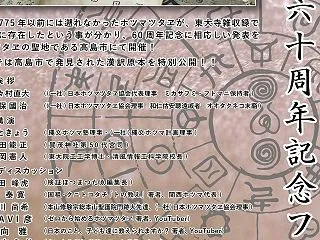 ホツマツタヱ再発見60周年記念フォーラム…