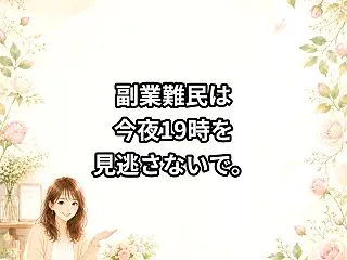 副業難民は今夜19時を見逃さないで。