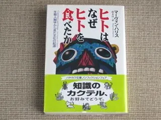 ヒトはなぜヒトを食べたか