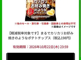 2026年のクーポン活記録 カルビーのま…